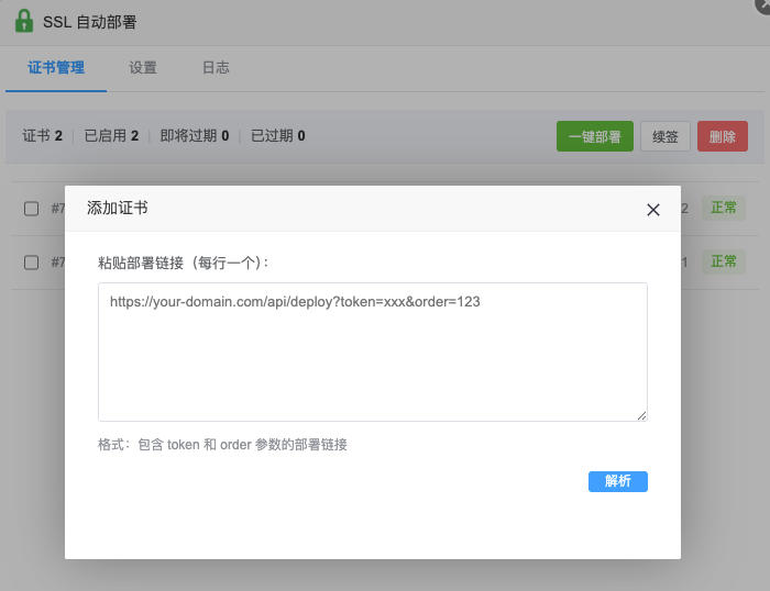 一键部署添加证书
